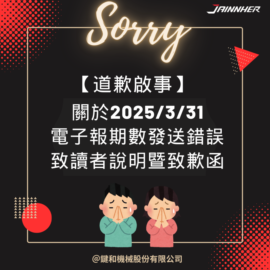 【道歉啟事】關於2025/3/31電子報期數發送錯誤